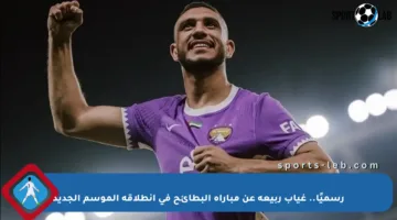 رسميًا.. غياب ربيعة عن مباراة البطائح في انطلاقة الموسم الجديد